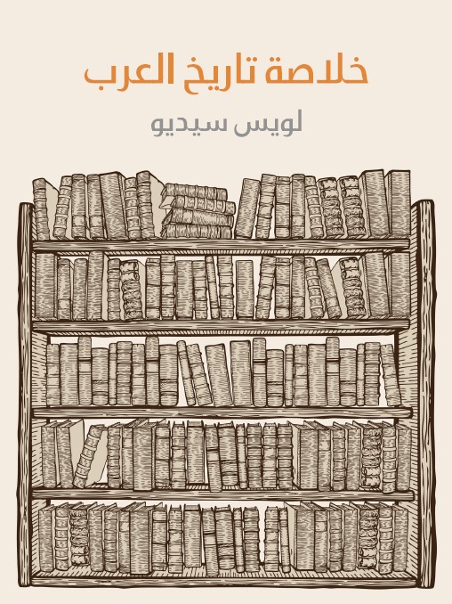 خلاصة تاريخ العرب